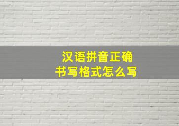 汉语拼音正确书写格式怎么写