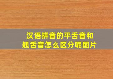 汉语拼音的平舌音和翘舌音怎么区分呢图片