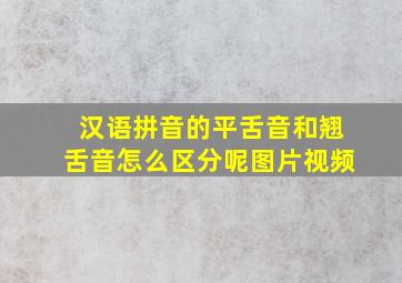 汉语拼音的平舌音和翘舌音怎么区分呢图片视频