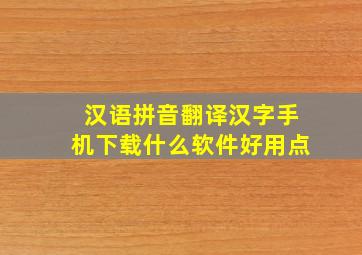 汉语拼音翻译汉字手机下载什么软件好用点