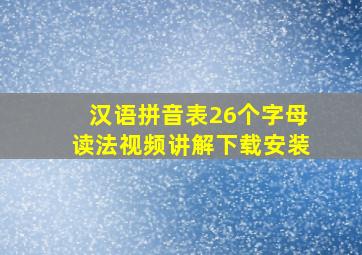 汉语拼音表26个字母读法视频讲解下载安装