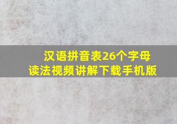 汉语拼音表26个字母读法视频讲解下载手机版