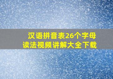 汉语拼音表26个字母读法视频讲解大全下载