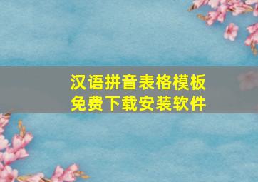 汉语拼音表格模板免费下载安装软件