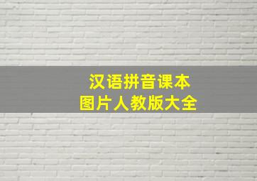 汉语拼音课本图片人教版大全