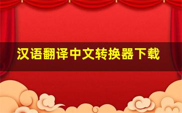 汉语翻译中文转换器下载