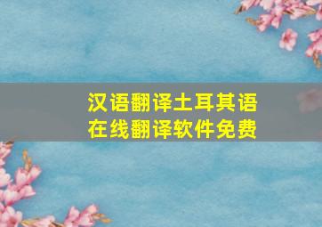 汉语翻译土耳其语在线翻译软件免费