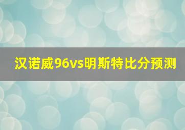 汉诺威96vs明斯特比分预测