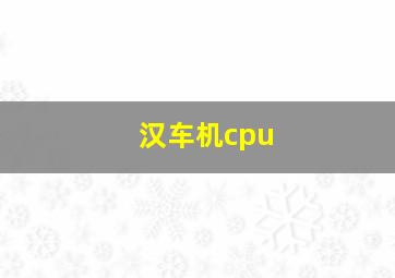 汉车机cpu