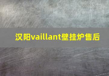 汉阳vaillant壁挂炉售后