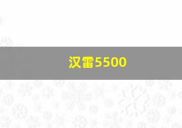 汉雷5500