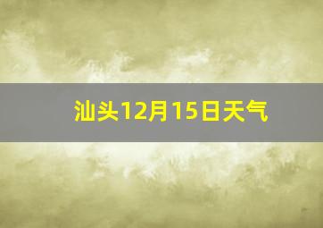 汕头12月15日天气