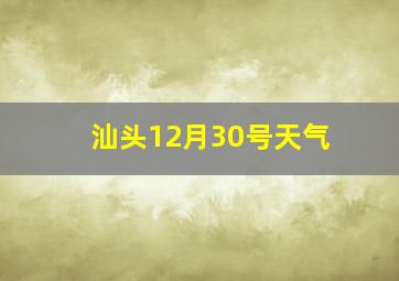 汕头12月30号天气