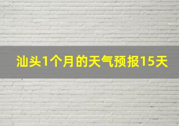 汕头1个月的天气预报15天