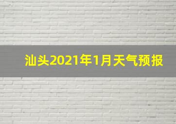 汕头2021年1月天气预报