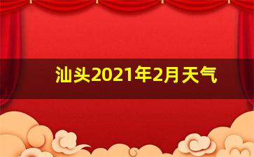 汕头2021年2月天气