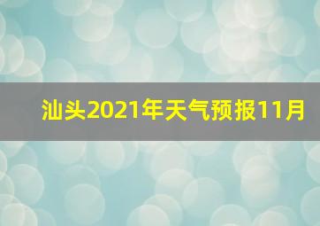 汕头2021年天气预报11月