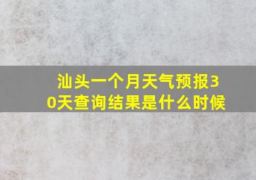 汕头一个月天气预报30天查询结果是什么时候