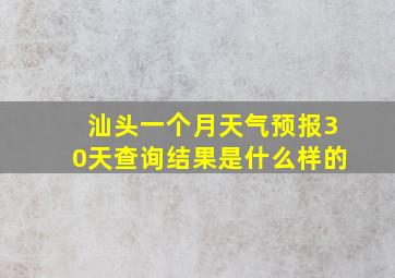 汕头一个月天气预报30天查询结果是什么样的