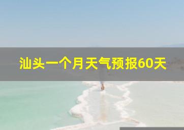 汕头一个月天气预报60天