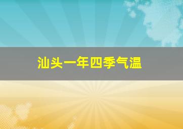 汕头一年四季气温