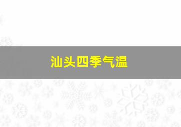 汕头四季气温