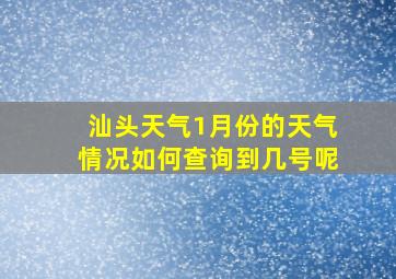 汕头天气1月份的天气情况如何查询到几号呢