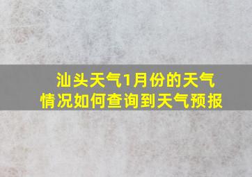 汕头天气1月份的天气情况如何查询到天气预报