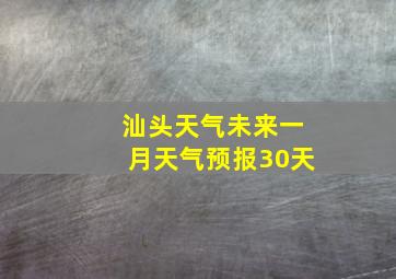 汕头天气未来一月天气预报30天