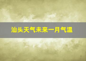 汕头天气未来一月气温