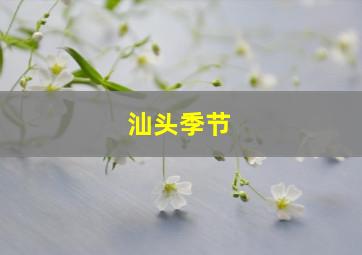 汕头季节