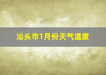 汕头市1月份天气温度