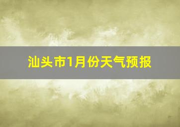 汕头市1月份天气预报