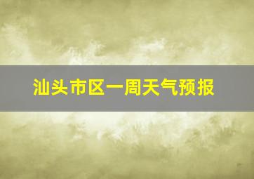 汕头市区一周天气预报