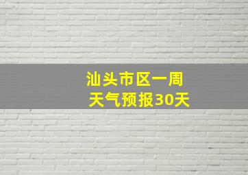 汕头市区一周天气预报30天