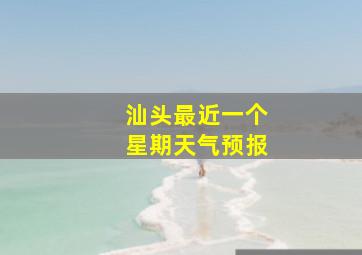 汕头最近一个星期天气预报