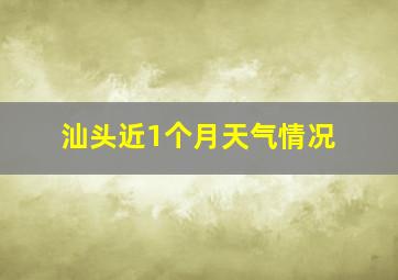 汕头近1个月天气情况