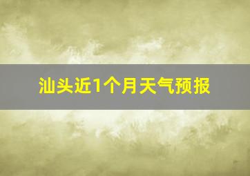 汕头近1个月天气预报