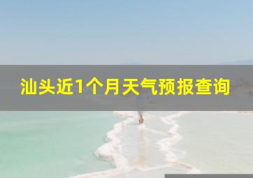 汕头近1个月天气预报查询