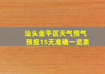 汕头金平区天气预气预报15天准确一览表