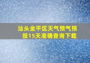 汕头金平区天气预气预报15天准确查询下载