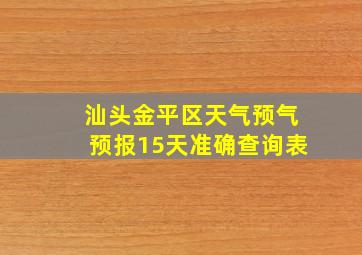 汕头金平区天气预气预报15天准确查询表