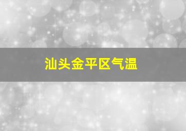 汕头金平区气温