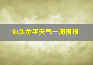 汕头金平天气一周预报