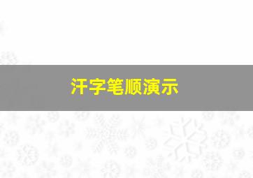 汗字笔顺演示