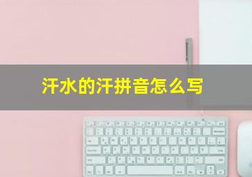 汗水的汗拼音怎么写