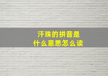 汗珠的拼音是什么意思怎么读