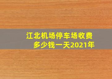 江北机场停车场收费多少钱一天2021年