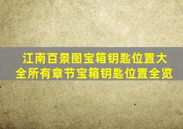 江南百景图宝箱钥匙位置大全所有章节宝箱钥匙位置全览