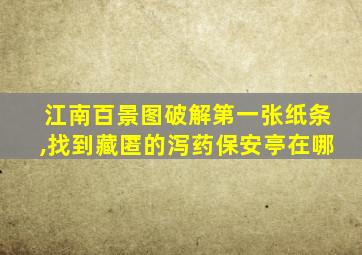 江南百景图破解第一张纸条,找到藏匿的泻药保安亭在哪